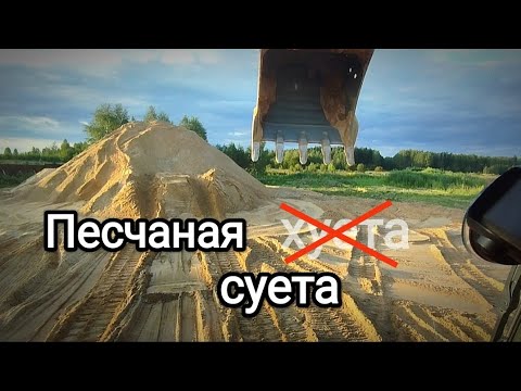 Видео: Приëм и отгрузка песка. Штабелирование. Работа с полки. Таймлапс.