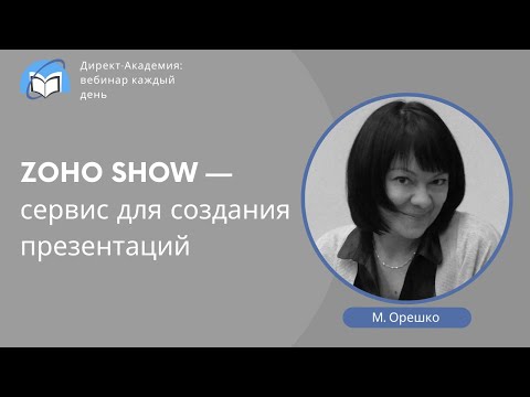 Видео: ZOHO SHOW — сервис для создания презентаций