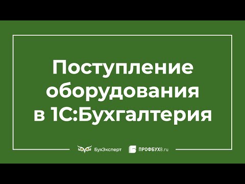 Видео: Поступление оборудования в 1с 8.3 пошаговая инструкция