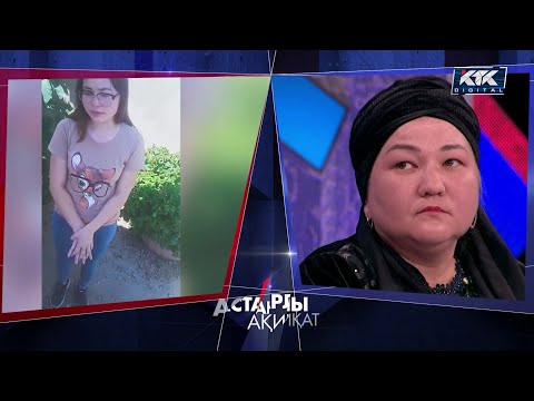 Видео: Астарлы ақиқат: Құдағи, немеремді қайтар!