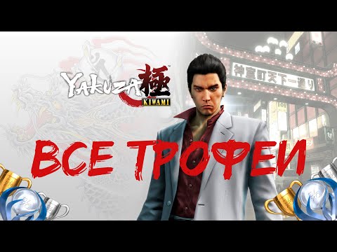 Видео: Как получить платину в Yakuza KIWAMI. Гайд по получению 100%