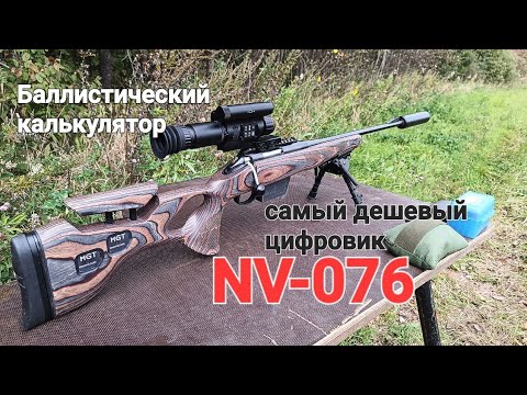 Видео: Дешёвый цифровой прицел с баллистическим калькулятором NV-076