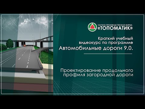 Видео: Проектирование продольного профиля загородной дороги