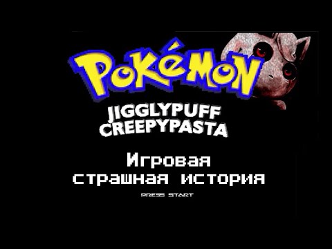 Видео: Jigglypuff Creepypasta | Джиглипаф крипипаста | Pokemon | Покемоны