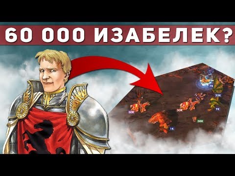 Видео: ГЕРОИ 5 - ЭПИЧНЫЕ БИТВЫ: ДИКИЙ ТРЕН КОНЕЙ! [50 лет игры] Орден порядка - Орда. Аксель и топ билд