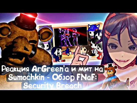 Видео: Реакция ArGreen'a и мит на Sumochkin - Обзор FNaF: Security Breach (2 часть) | MiSide / FNaF