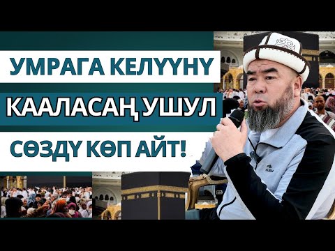 Видео: УМРА САПАРЫ 2025! МЕККЕ ШААРЫНЫН ӨЗГӨЧӨЛҮГҮ УШУНДА! УШУЛ ЖЕРГЕ КЕЛИП БААРЫН КЕЧИРИП КЕТ!