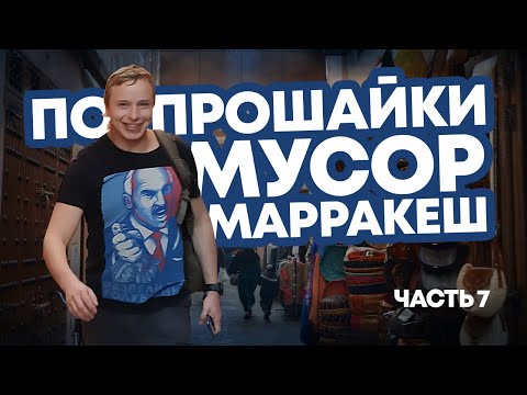 Видео: Марракеш: колорит восточного города. Базар, попрошайки, мусор на фоне завораживающей природы.