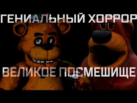 Видео: Поминки по Five Nights at Freddy's