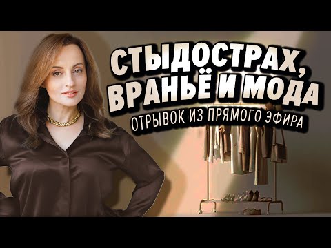 Видео: Стыдострах, Враньё и Мода
