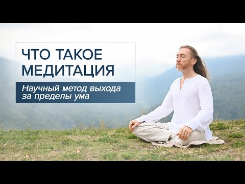 Видео: Что такое медитация. Научный метод выхода за пределы ума