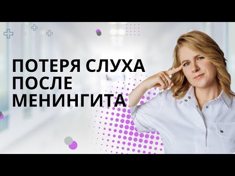 Видео: Потеря слуха после менингита у ребёнка — когда проявляется и как не пропустить?
