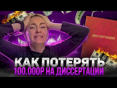 Видео: Не заказывай диссертацию, пока не посмотришь