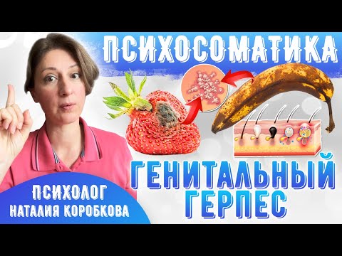 Видео: Психосоматика генитального герпеса.