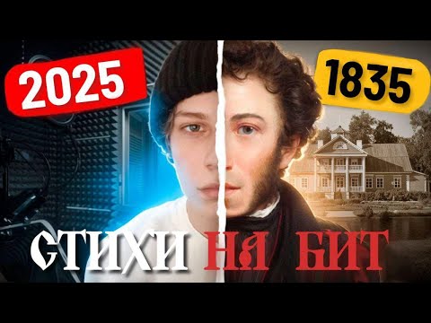 Видео: Как СТИХИ Пушкина БУДУТ ЗВУЧАТЬ НА ПОПУЛЯРНЫХ БИТАХ?