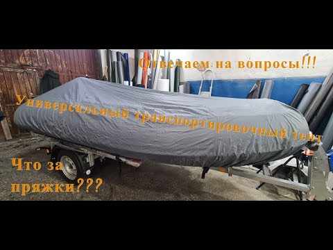 Видео: Универсальный транспортировочный тент УТТ.  Отвечаем на вопросы.