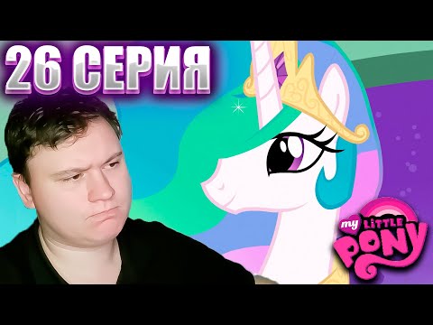 Видео: Мой маленький пони 1 сезон 26 серия (ФИНАЛ 1 СЕЗОНА ) | Реакция | Astashkins