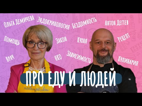 Видео: Ольга Демичева | Про еду и людей. 2 сезон. 8 выпуск