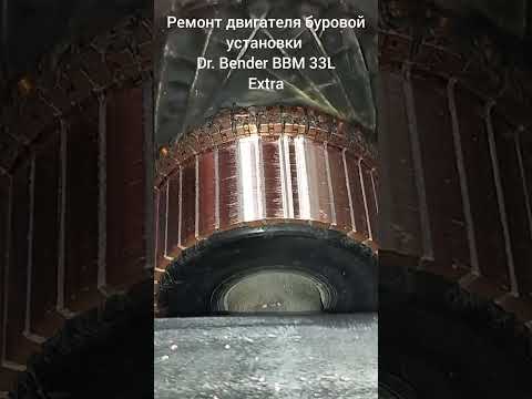Видео: Ремонт двигателя буровой установки Dr. Bender BBM 33L Extra