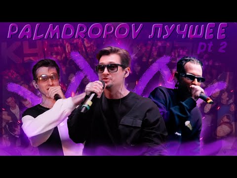 Видео: PALMDROPOV ЛУЧШИЕ РАУНДЫ НА БИТАХ | ЧАСТЬ 2