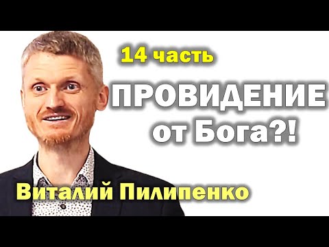 Видео: Обстоятельства от Бога?! Как управлять судьбой? 14 часть Пилипенко Виталий
