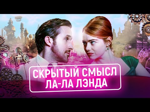 Видео: ЛА-ЛА ЛЕНД - ФИЛЬМ НЕ ПРО ЛЮБОВЬ. И ВОТ, ПОЧЕМУ...