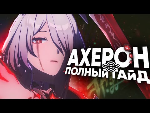 Видео: ГАЙД НА АХЕРОН - РАСКРОЙ ВЕСЬ ЕЁ ПОТЕНЦИАЛ | Что делать без сигны? | Honkai Star Rail