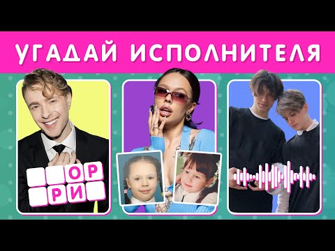 Видео: УГАДАЙ ИСПОЛНИТЕЛЯ 🤔🎤 / ПО ГОЛОСУ/ ПО ДЕТСКОМУ ФОТО / ПО БУКВАМ/ МУЗЫКАЛЬНАЯ ВИКТОРИНА