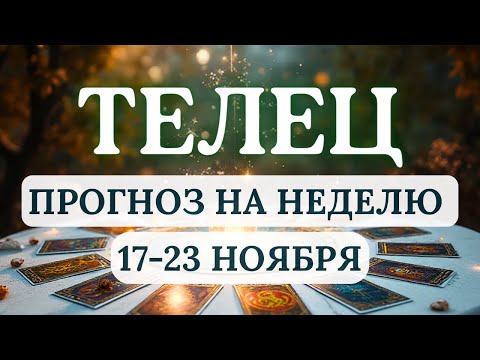 Видео: ТЕЛЕЦ♉БУДУТ ПЕРЕМЕНЫ, НО ОНИ ПРИВЕДУТ К РОСТУ... ♉ГОРОСКОП НА НЕДЕЛЮ С 17 ПО 23 НОЯБРЯ 2025