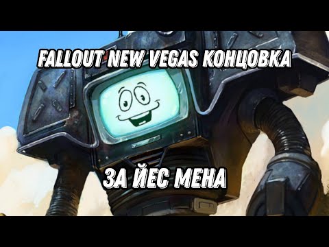 Видео: Fallout New Vegas Концовка за Йес Мена (Русская озвучка)
