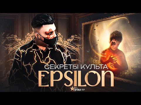 Видео: ГАЙД ПО КЛУБУ - КУЛЬТУ EPSILON GTA 5 RP | ГТА 5 РП