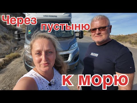 Видео: Через пустыню Табернас к тёплому морю. Кемпинг Coll Vert.