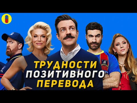 Видео: Тед Лассо Трудности Перевода 1 сезон