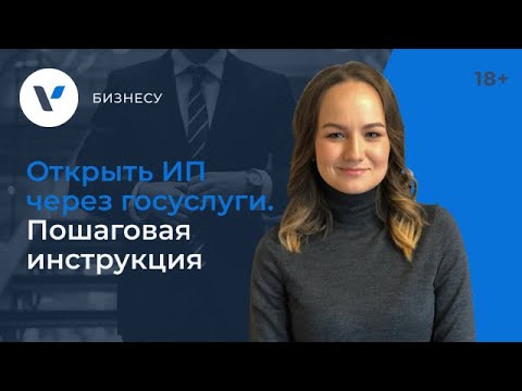 Видео: Открыть ИП через госуслуги. Пошаговая инструкция