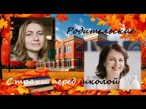 Видео: родительские страхи перед школой