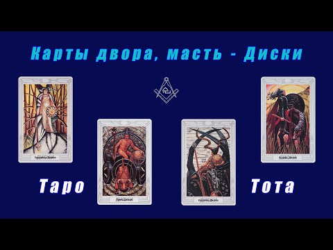 Видео: Таро Тота - Карты двора, масть - Диски