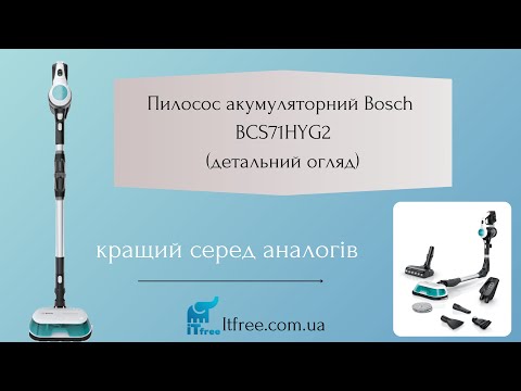 Видео: Пилосос акумуляторний Bosch BCS71HYG2 (вертикальний ручний миючий)