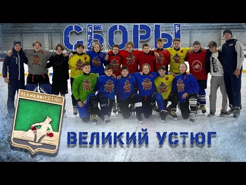 Видео: Учебно тренировочные сборы,Великий Устюг