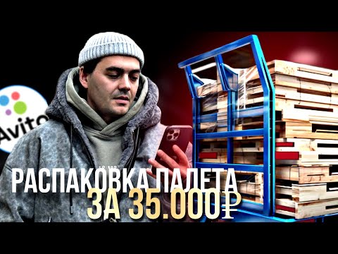 Видео: РАСПАКОВКА ПАЛЛЕТА за 35000₽. Товарный бизнес