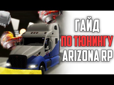 Видео: ВСЁ О ТЮНИНГЕ НА ARIZONA RP. ЧТО ВЫБРАТЬ: ТТ1, СТЕЙДЖ ИЛИ ТТ2? (гта самп)