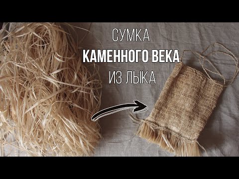 Видео: Плетём сумку каменного века из лыка| Making prehistoric textiles