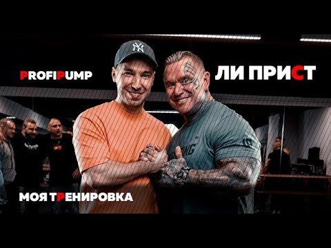 Видео: Мой 4-й тренировочный день в PROFIPUMP!!! Встреча с Ли Пристом