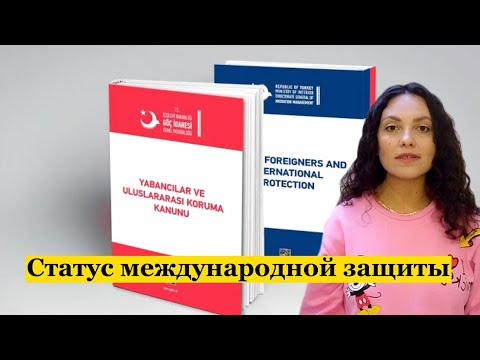 Видео: О статусе международной защиты в Турции.Кто имеет право получить.Документы. + и - этого статуса.