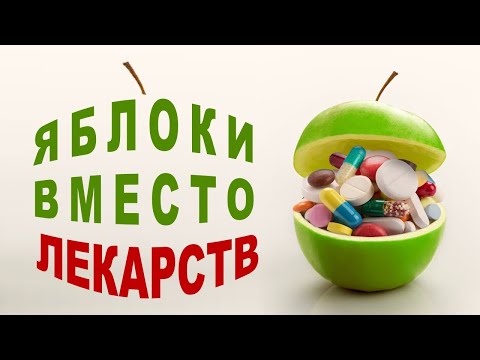 Видео: Яблоки — самый простой суперфуд для здоровья!