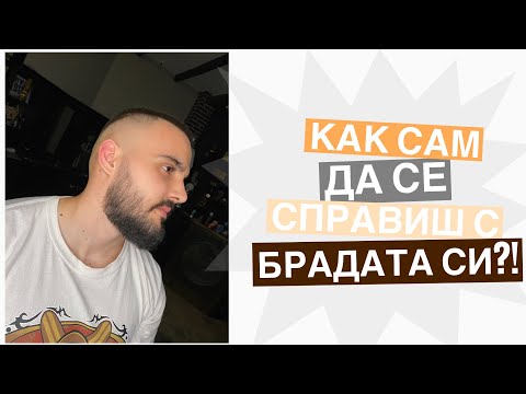 Видео: Оформяне на дълга брада - “How to” еп. 2