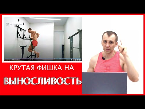Видео: Крутая фишка на выносливость!