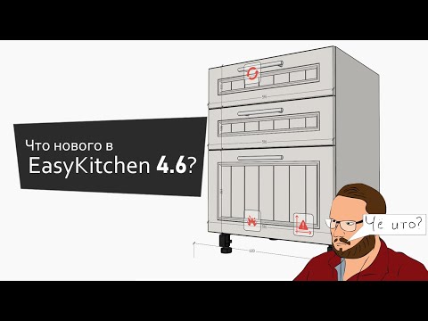 Видео: Что нового в EasyKitchen 4.6 для SketchUp? | What's new in EasyKitchen 4.6 for SketchUp?