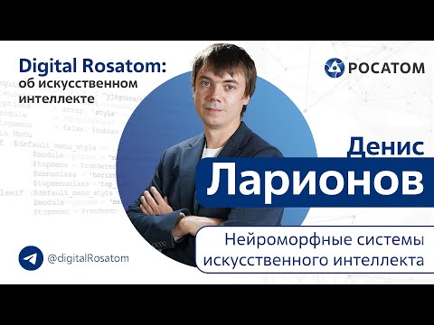 Видео: Digital Rosatom: об ИИ. Тема: Нейроморфные системы искусственного интеллекта
