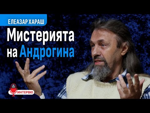 Видео: Елеазар Хараш: Мистерията на Андрогина (ИНТЕРВЮ)