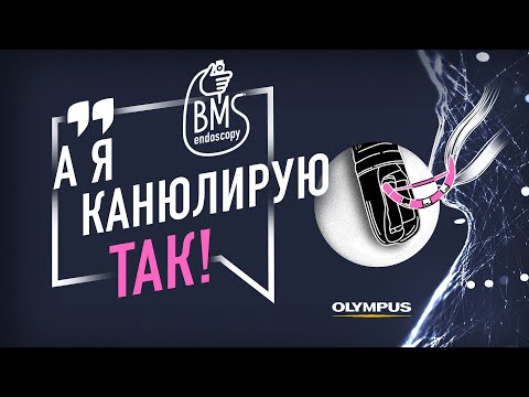 Видео: А я канюлирую ТАК! Канюляция желчных протоков: методики, тактика, инструментарий, ошибки